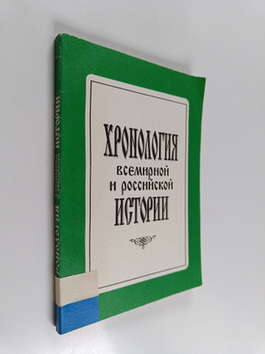 Vladimir Golubev : Hronologiya Vsemirnoy i rossiyskoy ist...