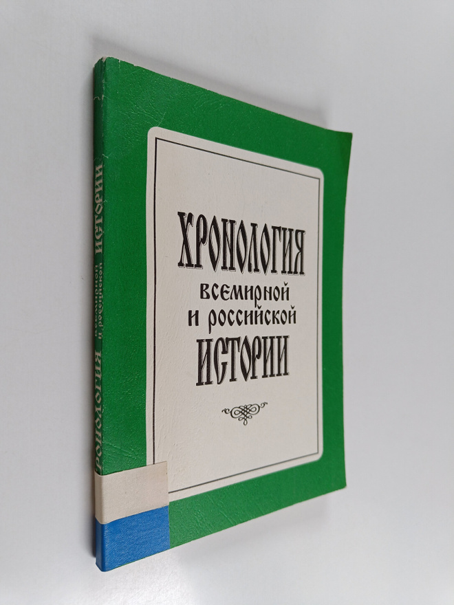 Vladimir Golubev : Hronologiya Vsemirnoy i rossiyskoy ist...