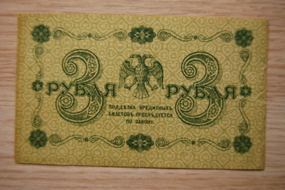 Venäjä, 3 ruplaa, 1918
