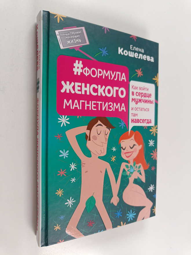 Formula zhenskogo magnetizma