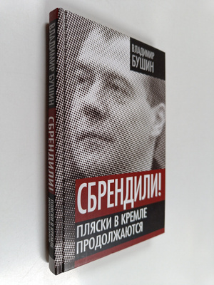 Vladimir Sergeevich Bushin : Sbrendili! - plyaski v Kreml...