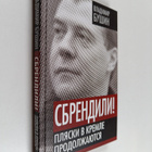 Vladimir Sergeevich Bushin : Sbrendili! - plyaski v Kreml... - pikkukuva 1
