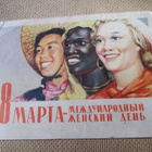 CCCP: kaksi propaganda postikorttia - Naistenpäivä - pikkukuva 4