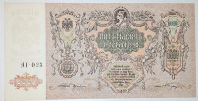 Venäjä 5000 Ruplaa 1919