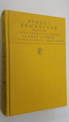 Ernest Hemingway : Fiesta (I voshodit solntse) / Proschay...
