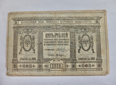 Venäjä Sisällissota Siperia 5 ruplaa 1918