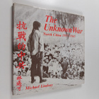 Michael Lindsay : The unknown war : North China 1937-1945 - pikkukuva 1