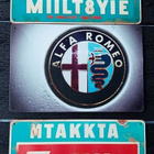 Alfa Romeo ja Matiika peltikyltit - pikkukuva 1