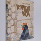 Leida Tigane : Vanaema maja - pikkukuva 1