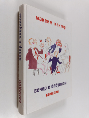 Maksim Karlovic Kantor : Vecer s babuinom : komedii
