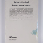 Barbara Cartland : Kunnes aamu koittaa - pikkukuva 2
