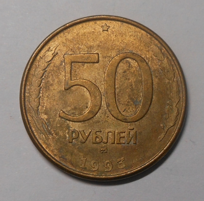 Venäjä. 50 ruplaa 1993MMD magneettinen.