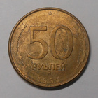 Venäjä. 50 ruplaa 1993MMD magneettinen. - pikkukuva 1