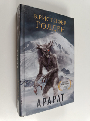 Christopher Golden : Ararat