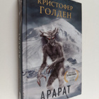Christopher Golden : Ararat - pikkukuva 1