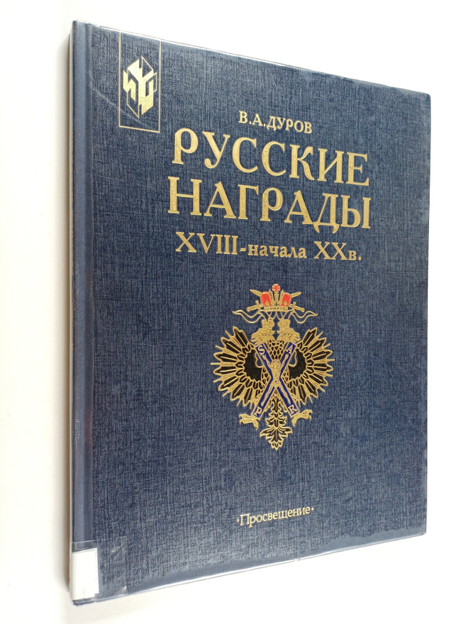 V. A. Durov : Russkie nagradni XVIII-natsala XX v