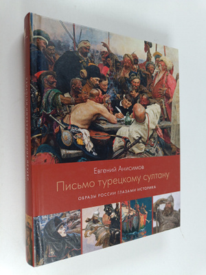 Evgeniy Viktorovich Anisimov : Pismo tureckomu sultanu : ...
