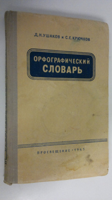 D. N. Ushakov : Orfograficheski i slovar'