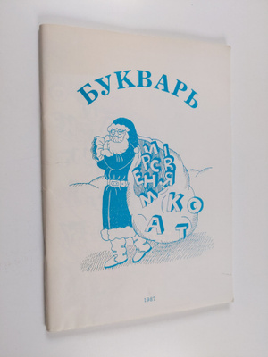BYKBAP DLYa 1 KLACCA FIHCKO-PYCCKOY ShKOLY