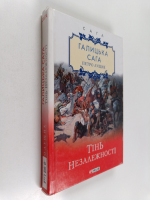 Petro Lustsyk : nezalezhnosti>>: roman =Tin nezaleznosti ...