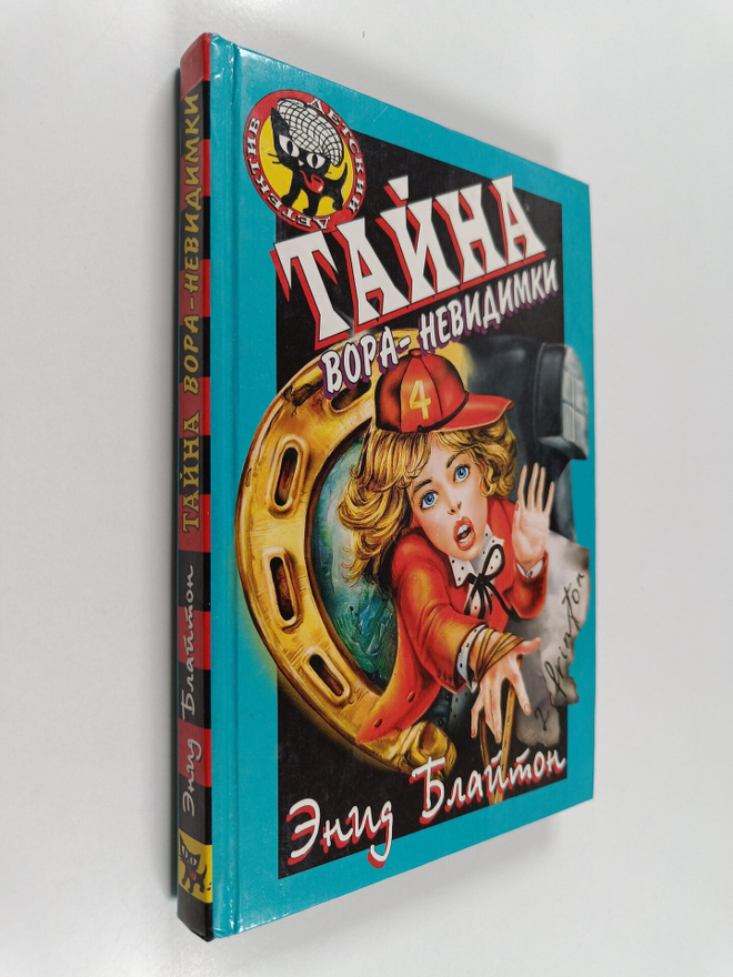 Enid Blyton : Tayna - vora-nevidimki