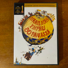 Maailman ympäri 80 päivässä DVD - pikkukuva 1