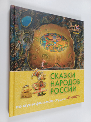 Sergey Vasilenko ym. : Skazki narodov Rossii - po multfil...