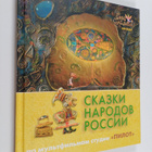 Sergey Vasilenko ym. : Skazki narodov Rossii - po multfil... - pikkukuva 1