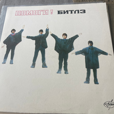 THE BEATLES : Help * USSR 1992