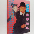 Zhi Mou Gu Shi Jing Cui/ - Gu Jin Shi Yong Zhi Mou Shu - pikkukuva 1