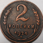 CCCP. 2 kopeekkaa 1924. - pikkukuva 5