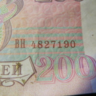 Venäjä kaksi 200 ruplan seteliä 1993 - pikkukuva 5