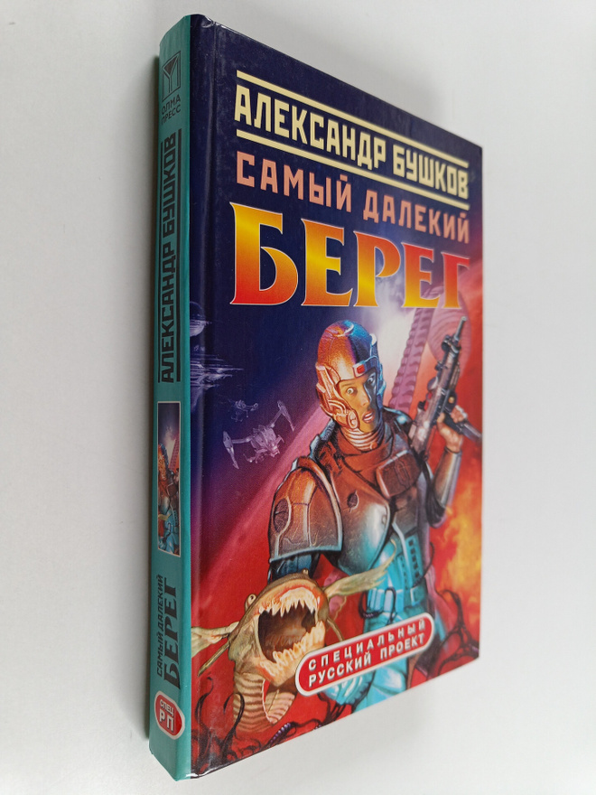 Bushkov Aleksandr Aleksandrovich : Samyy dalekiy bereg