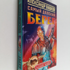 Bushkov Aleksandr Aleksandrovich : Samyy dalekiy bereg - pikkukuva 1