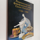 Lomonosovskiy farforovyy zavod Sankt-Peterburg 1744-1994 - pikkukuva 1