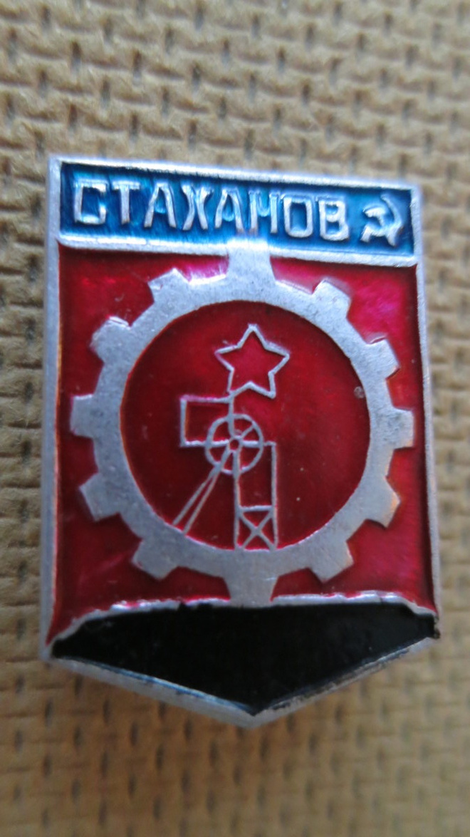 CCCP (Ukraina): vintage kaupunkipinssi - Stahanov