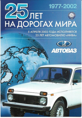 2002 Lada Niva 25 vuotta kortti - KUIN UUSI