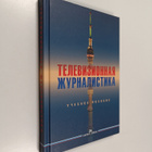 Yu. Ya. Dolgova : Televizionnaya zhurnalistika - pikkukuva 1