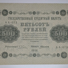 Venäjän SFNT 500 Ruplaa 1918 (1919) - pikkukuva 1