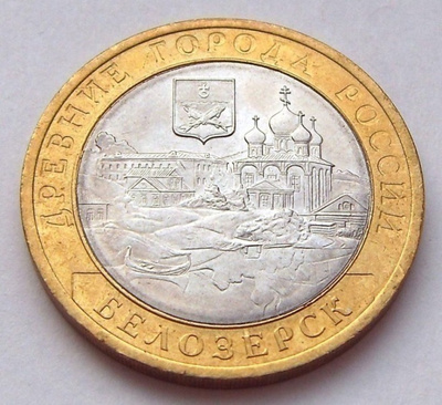 10 rouble 2012 SPMD Belozersk, bimetallic, UNC