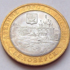 10 rouble 2012 SPMD Belozersk, bimetallic, UNC - pikkukuva 1
