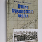 Urij Melkonov : Pyshki Kurlyandskogo berera - pikkukuva 1