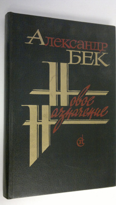 Aleksandr Bek : Novoe naznachenie : roman
