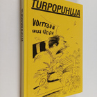 Turpopuhuja : valittuja juttuja Savon sanomista - pikkukuva 1