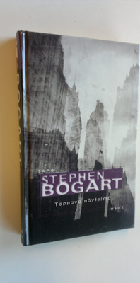 Stephen Bogart : Tappava näytelmä