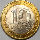 Venäjä. 10 ruplaa 2016 SPMD. "Belgorodin alue". - pikkukuva 2