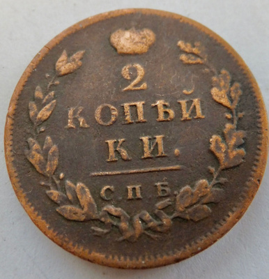 Venäjä 2 kop 1812 SPB PS