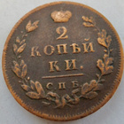 Venäjä 2 kop 1812 SPB PS - pikkukuva 1