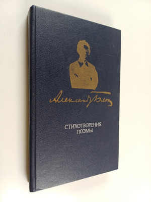 Aleksandr Blok : Ctihovopeniya poemy