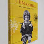 Malin Alfven : Uhmakirja - pikkukuva 1